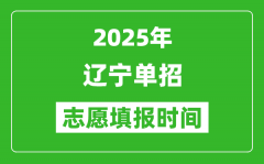 2025年辽宁高职单招志愿填报时间表_什么时候填志愿