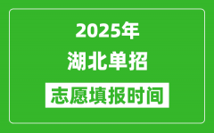 2025年湖北高职单招志愿填报时间表_什么时候填志愿