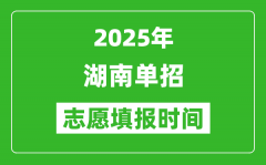 2025年湖南高职单招志愿填报时间表_什么时候填志愿