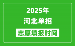 2025年河北高职单招志愿填报时间表_什么时候填志愿