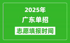 2025年广东高职单招志愿填报时间表_什么时候填志愿