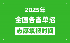 <b>2025年全国各省高职单招志愿填报时间一览表</b>