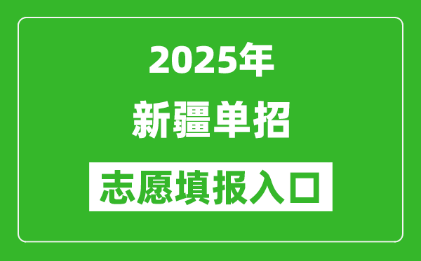 2025年新疆高职单招志愿填报入口网址(https://www.xjzk.gov.cn/)