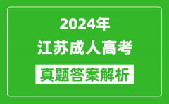 2024年江苏成人高考专升本英语真题答案解析