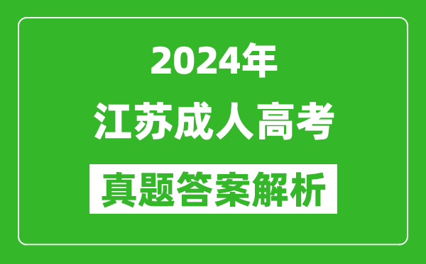 2024年江苏成人高考专升本高数一真题答案解析