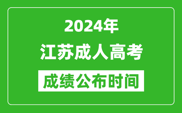 2024年江苏成考成绩什么时候出来？