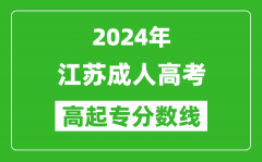 2024年江苏成人高考高起专录取分数线一览表