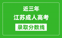 <b>近三年江苏成人高考录取分数线一览表(含2021年-2023历年)</b>