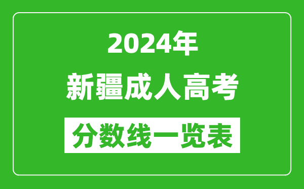 2024年新疆成人高考录取分数线一览表（含2022-2023历年）