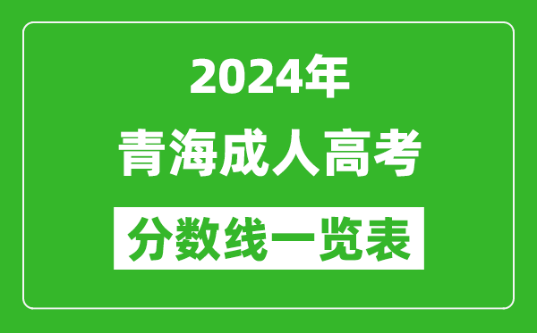 2024年青海成人高考录取分数线一览表（含2022-2023历年）