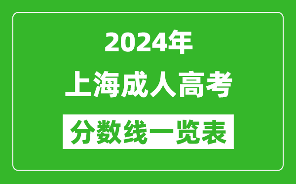 2024年上海成人高考录取分数线一览表（含2022-2023历年）