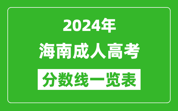 2024年海南成人高考录取分数线一览表（含2022-2023历年）