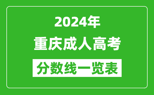 2024年重庆成人高考录取分数线一览表（含2022-2023历年）