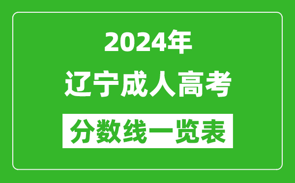 2024年辽宁成人高考录取分数线一览表（含2022-2023历年）