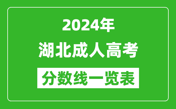 2024年湖北成人高考录取分数线一览表（含2022-2023历年）