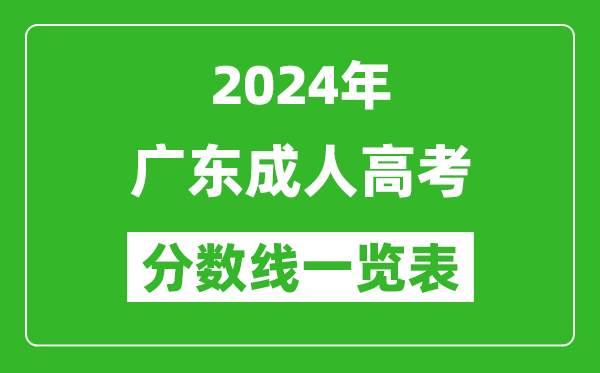 2024年广东成人高考录取分数线一览表（含2022-2023历年）