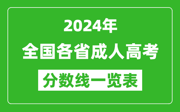 2024年全国各省成人高考录取分数线一览表（含2022-2023历年）