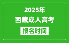 2025年西藏成人高考报名时间表_成考网上报名具体时间