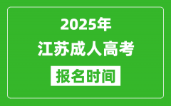 2025年江苏成人高考报名时间表_成考网上报名具体时间