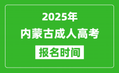 2025年内蒙古成人高考报名时间表_成考网上报名具体时间