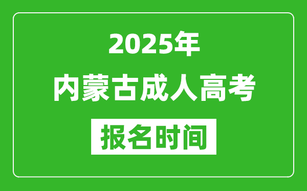 2025年内蒙古成人高考报名时间表,成考网上报名具体时间