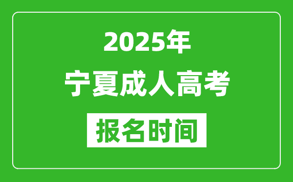 2025年宁夏成人高考报名时间表,成考网上报名具体时间