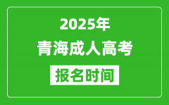 2025年青海成人高考报名时间表_成考网上报名具体时间