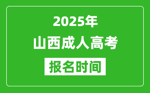 2025年山西成人高考报名时间表,成考网上报名具体时间