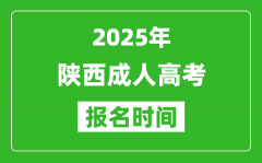 2025年陕西成人高考报名时间表_成考网上报名具体时间