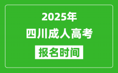 2025年四川成人高考报名时间表_成考网上报名具体时间