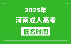 2025年河南成人高考报名时间表_成考网上报名具体时间