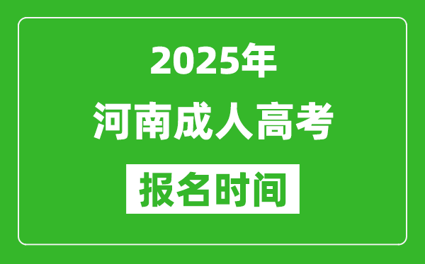 2025年河南成人高考报名时间表,成考网上报名具体时间