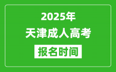 2025年天津成人高考报名时间表_成考网上报名具体时间