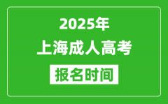 2025年上海成人高考报名时间表_成考网上报名具体时间