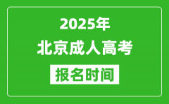 2025年北京成人高考报名时间表_成考网上报名具体时间