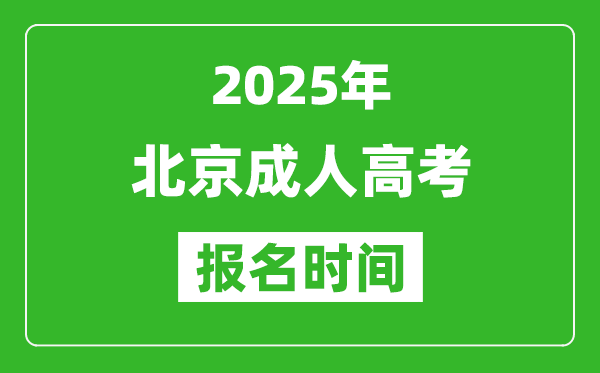 2025年北京成人高考报名时间表,成考网上报名具体时间