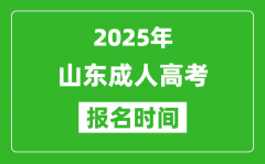 2025年山东成人高考报名时间表_成考网上报名具体时间