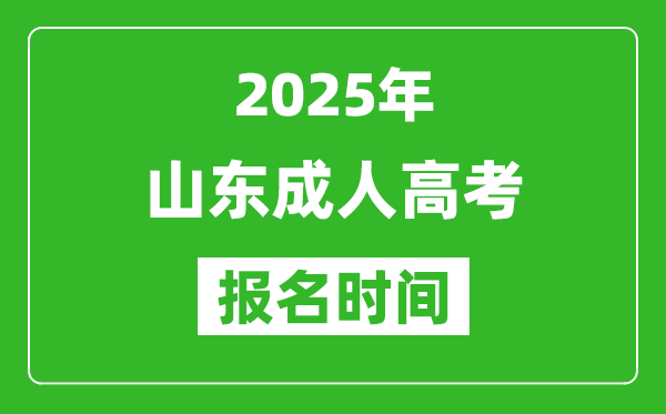 2025年山东成人高考报名时间表,成考网上报名具体时间