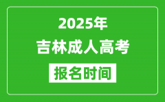 2025年吉林成人高考报名时间表_成考网上报名具体时间