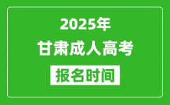 2025年甘肃成人高考报名时间表_成考网上报名具体时间