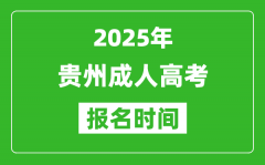 2025年贵州成人高考报名时间表_成考网上报名具体时间