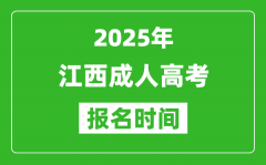 2025年江西成人高考报名时间表_成考网上报名具体时间