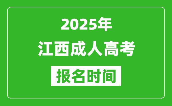 2025年江西成人高考报名时间表,成考网上报名具体时间