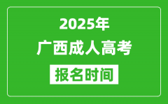 2025年广西成人高考报名时间表_成考网上报名具体时间