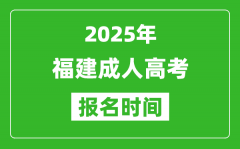 2025年福建成人高考报名时间表_成考网上报名具体时间