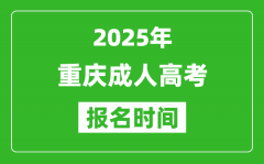 2025年重庆成人高考报名时间表_成考网上报名具体时间