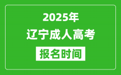 2025年辽宁成人高考报名时间表_成考网上报名具体时间