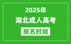 2025年湖北成人高考报名时间表_成考网上报名具体时间