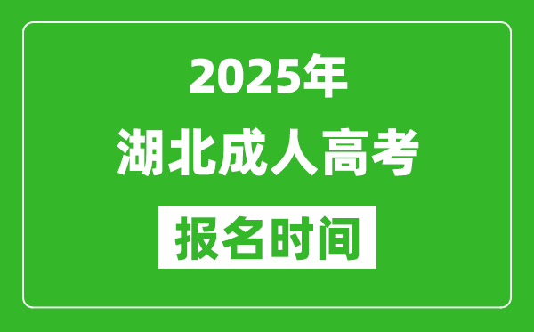 2025年湖北成人高考报名时间表,成考网上报名具体时间