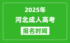 2025年河北成人高考报名时间表,成考网上报名具体时间